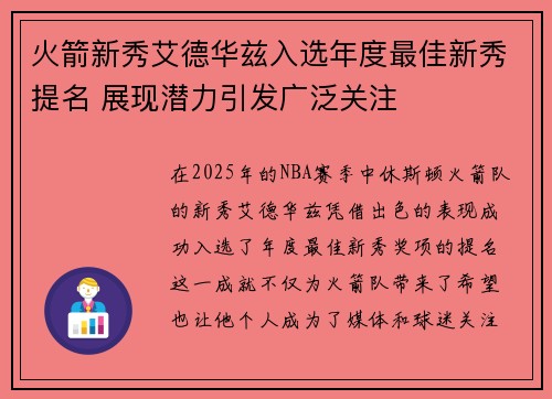 火箭新秀艾德华兹入选年度最佳新秀提名 展现潜力引发广泛关注