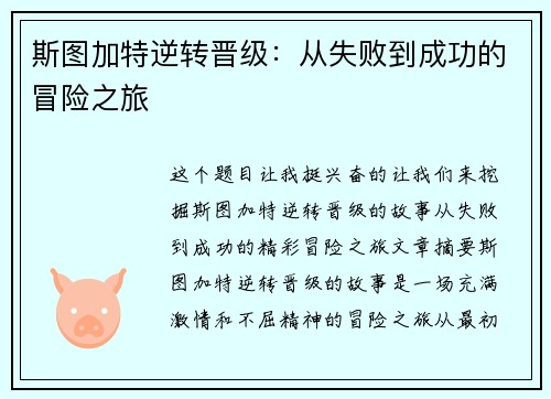 斯图加特逆转晋级：从失败到成功的冒险之旅