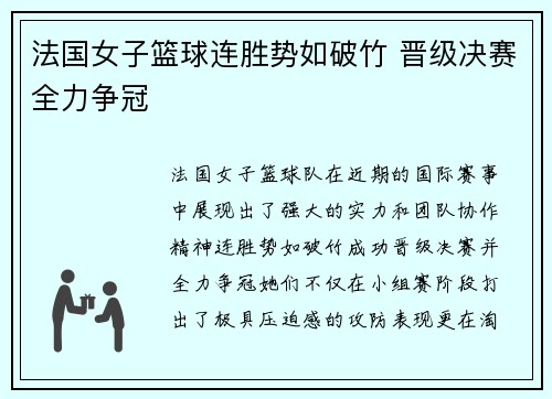 法国女子篮球连胜势如破竹 晋级决赛全力争冠