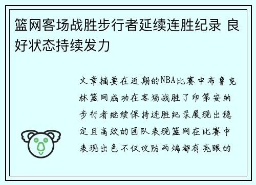 篮网客场战胜步行者延续连胜纪录 良好状态持续发力