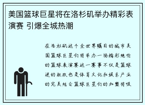 美国篮球巨星将在洛杉矶举办精彩表演赛 引爆全城热潮