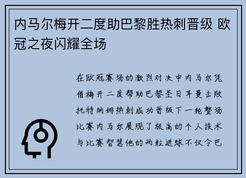 内马尔梅开二度助巴黎胜热刺晋级 欧冠之夜闪耀全场