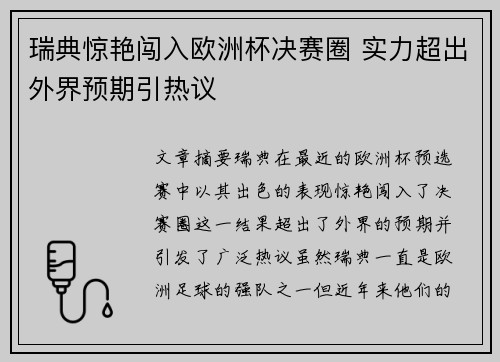 瑞典惊艳闯入欧洲杯决赛圈 实力超出外界预期引热议