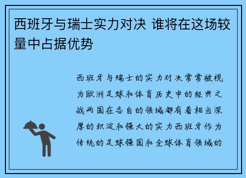 西班牙与瑞士实力对决 谁将在这场较量中占据优势