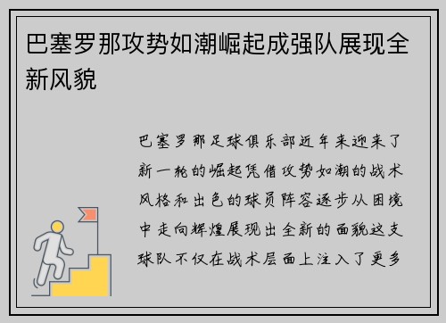 巴塞罗那攻势如潮崛起成强队展现全新风貌