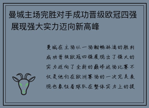 曼城主场完胜对手成功晋级欧冠四强 展现强大实力迈向新高峰