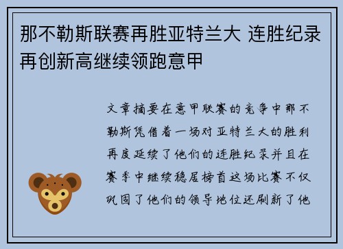 那不勒斯联赛再胜亚特兰大 连胜纪录再创新高继续领跑意甲