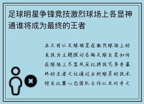 足球明星争锋竞技激烈球场上各显神通谁将成为最终的王者