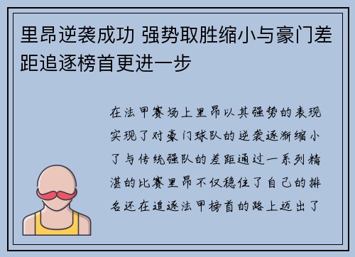 里昂逆袭成功 强势取胜缩小与豪门差距追逐榜首更进一步