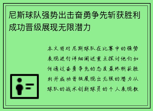 尼斯球队强势出击奋勇争先斩获胜利成功晋级展现无限潜力