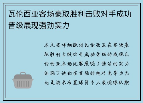 瓦伦西亚客场豪取胜利击败对手成功晋级展现强劲实力
