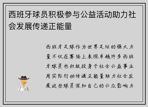 西班牙球员积极参与公益活动助力社会发展传递正能量