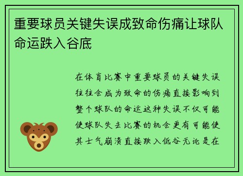 重要球员关键失误成致命伤痛让球队命运跌入谷底