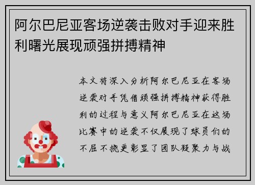阿尔巴尼亚客场逆袭击败对手迎来胜利曙光展现顽强拼搏精神