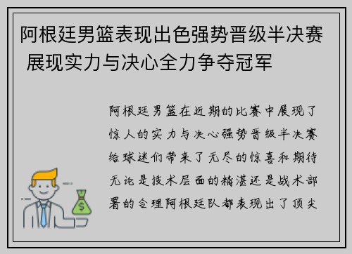 阿根廷男篮表现出色强势晋级半决赛 展现实力与决心全力争夺冠军