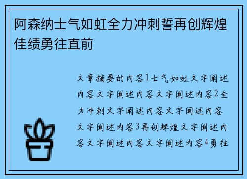 阿森纳士气如虹全力冲刺誓再创辉煌佳绩勇往直前