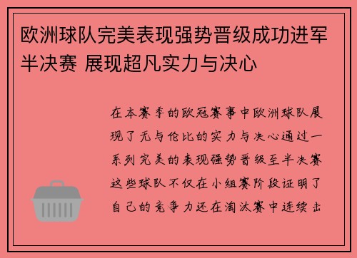 欧洲球队完美表现强势晋级成功进军半决赛 展现超凡实力与决心