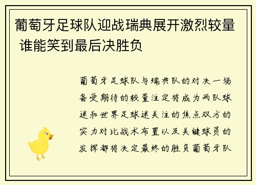 葡萄牙足球队迎战瑞典展开激烈较量 谁能笑到最后决胜负