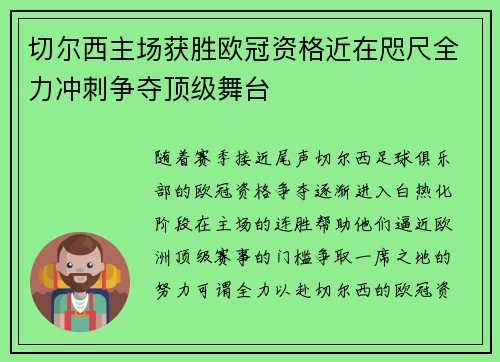 切尔西主场获胜欧冠资格近在咫尺全力冲刺争夺顶级舞台