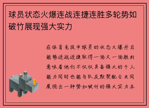 球员状态火爆连战连捷连胜多轮势如破竹展现强大实力