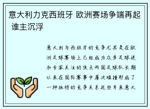 意大利力克西班牙 欧洲赛场争端再起 谁主沉浮