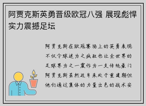 阿贾克斯英勇晋级欧冠八强 展现彪悍实力震撼足坛