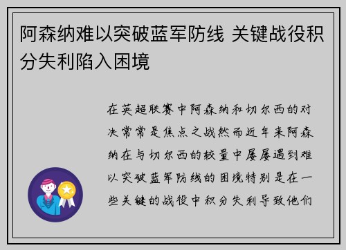阿森纳难以突破蓝军防线 关键战役积分失利陷入困境
