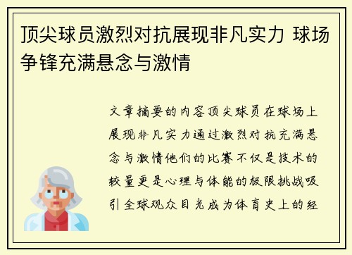 顶尖球员激烈对抗展现非凡实力 球场争锋充满悬念与激情