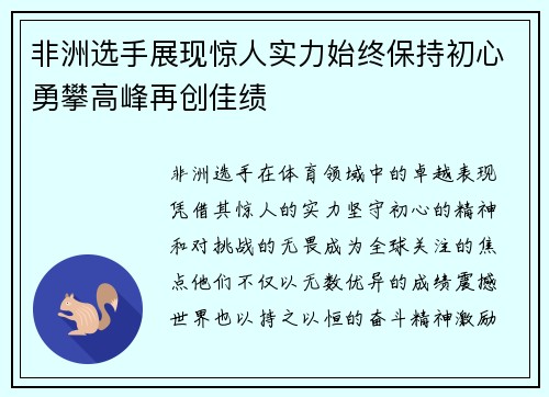 非洲选手展现惊人实力始终保持初心勇攀高峰再创佳绩