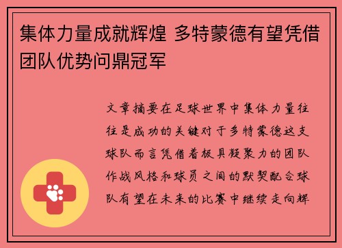 集体力量成就辉煌 多特蒙德有望凭借团队优势问鼎冠军