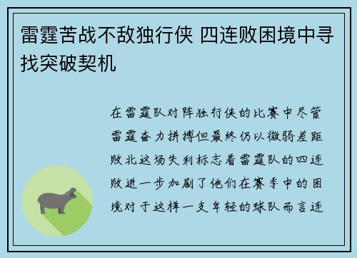雷霆苦战不敌独行侠 四连败困境中寻找突破契机
