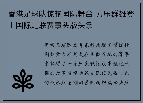 香港足球队惊艳国际舞台 力压群雄登上国际足联赛事头版头条