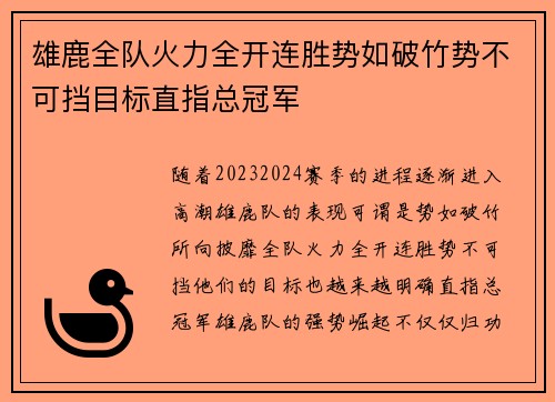 雄鹿全队火力全开连胜势如破竹势不可挡目标直指总冠军