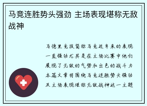 马竞连胜势头强劲 主场表现堪称无敌战神