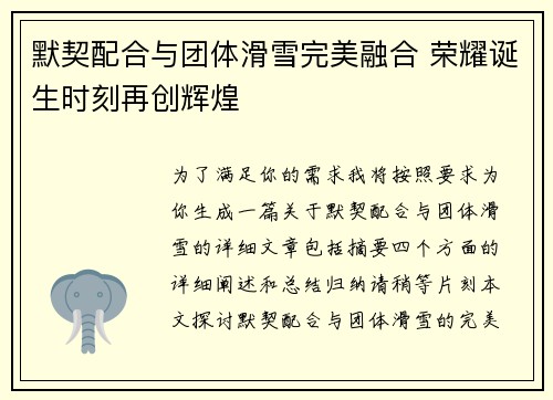 默契配合与团体滑雪完美融合 荣耀诞生时刻再创辉煌