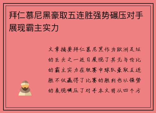 拜仁慕尼黑豪取五连胜强势碾压对手展现霸主实力