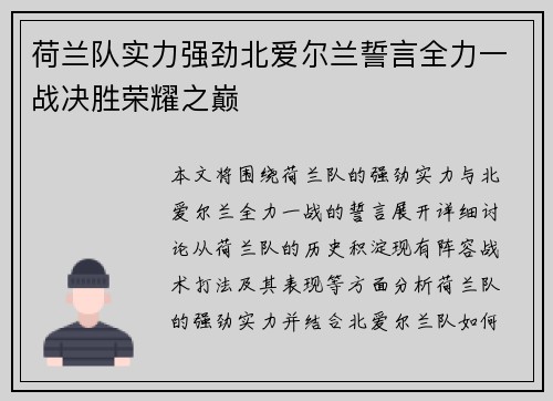 荷兰队实力强劲北爱尔兰誓言全力一战决胜荣耀之巅