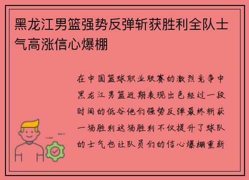 黑龙江男篮强势反弹斩获胜利全队士气高涨信心爆棚