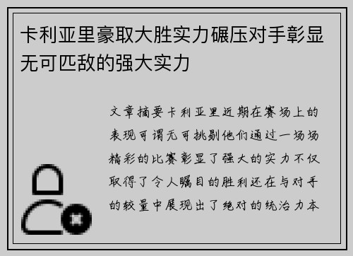 卡利亚里豪取大胜实力碾压对手彰显无可匹敌的强大实力