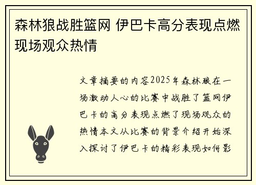 森林狼战胜篮网 伊巴卡高分表现点燃现场观众热情