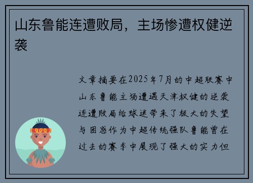 山东鲁能连遭败局，主场惨遭权健逆袭