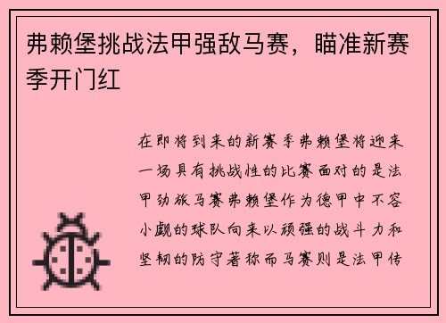 弗赖堡挑战法甲强敌马赛,瞄准新赛季开门红
