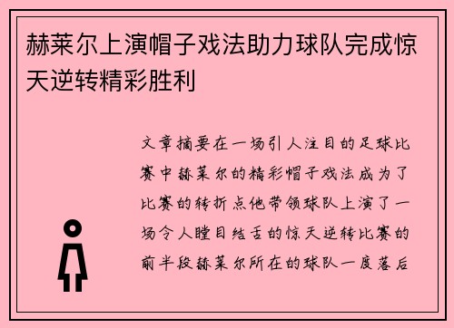 赫莱尔上演帽子戏法助力球队完成惊天逆转精彩胜利