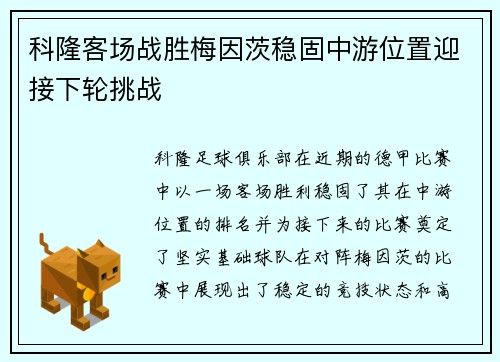 科隆客场战胜梅因茨稳固中游位置迎接下轮挑战