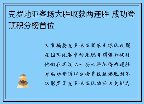 克罗地亚客场大胜收获两连胜 成功登顶积分榜首位