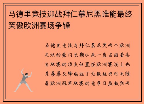 马德里竞技迎战拜仁慕尼黑谁能最终笑傲欧洲赛场争锋