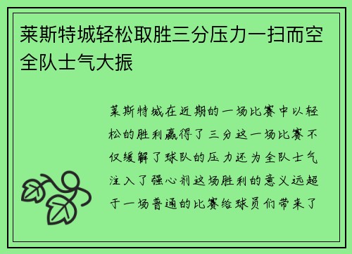 莱斯特城轻松取胜三分压力一扫而空全队士气大振