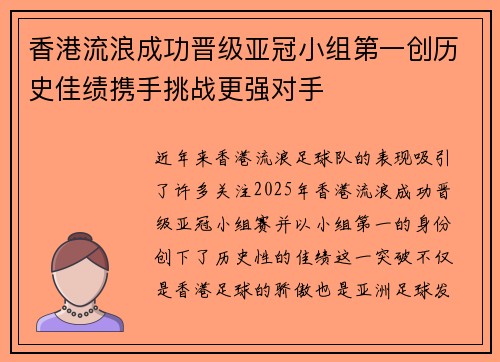 香港流浪成功晋级亚冠小组第一创历史佳绩携手挑战更强对手