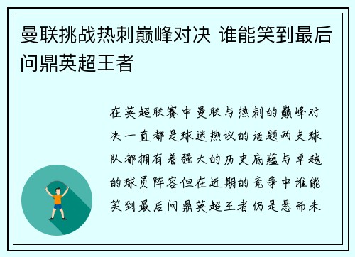 曼联挑战热刺巅峰对决 谁能笑到最后问鼎英超王者