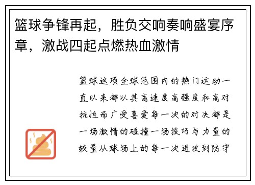 篮球争锋再起，胜负交响奏响盛宴序章，激战四起点燃热血激情